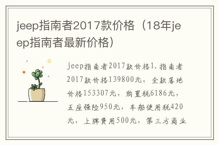 jeep指南者2017款价格（18年jeep指南者最新价格）