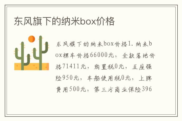 东风旗下的纳米box价格