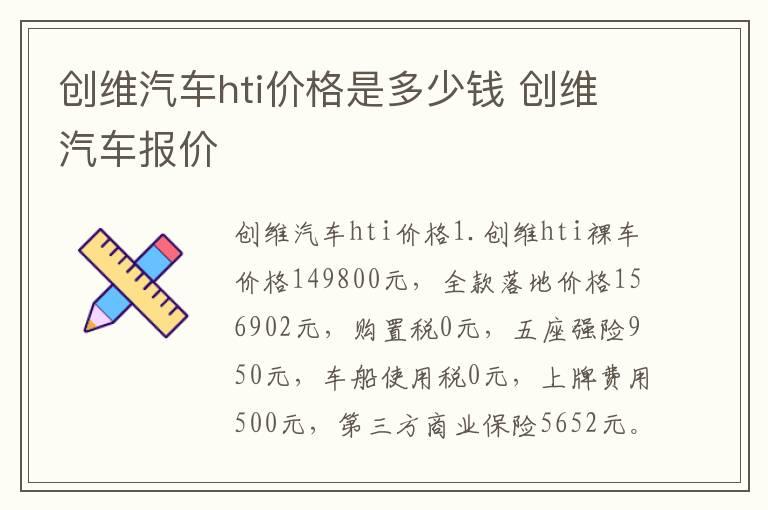 创维汽车hti价格是多少钱 创维汽车报价