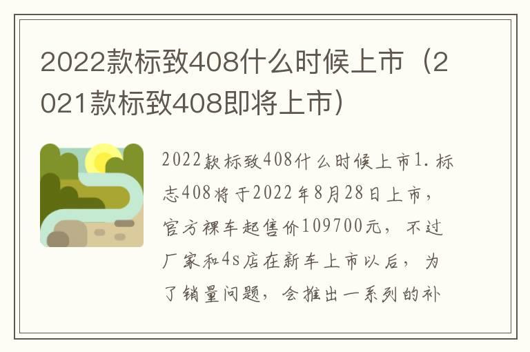 2022款标致408什么时候上市（2021款标致408即将上市）