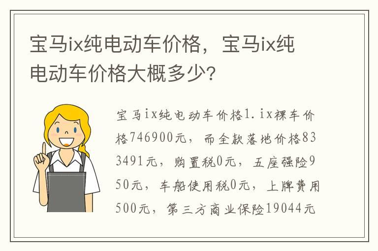 宝马ix纯电动车价格，宝马ix纯电动车价格大概多少?