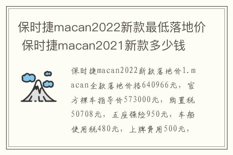 保时捷macan2022新款最低落地价 保时捷macan2021新款多少钱