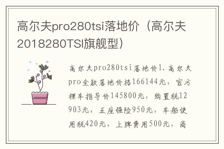 高尔夫pro280tsi落地价（高尔夫2018280TSI旗舰型）