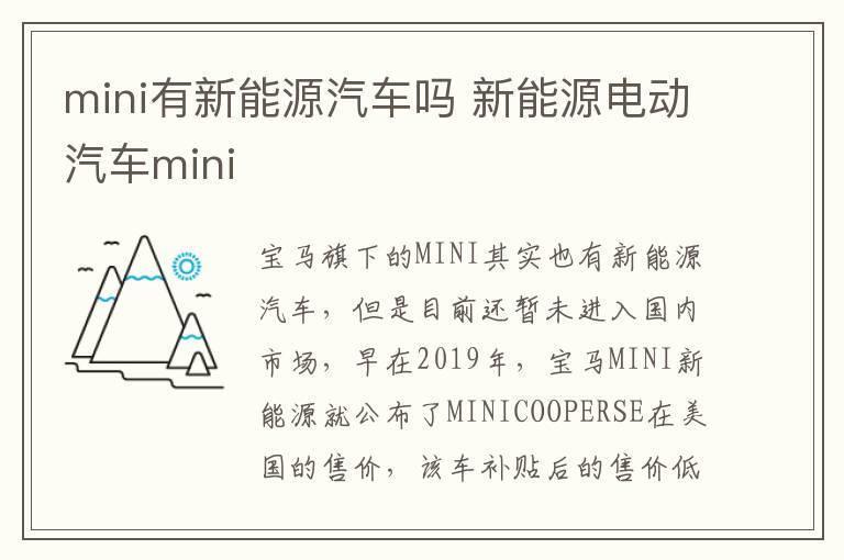 mini有新能源汽车吗 新能源电动汽车mini