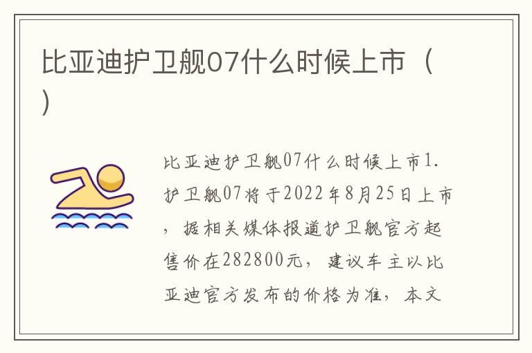 比亚迪护卫舰07什么时候上市（）