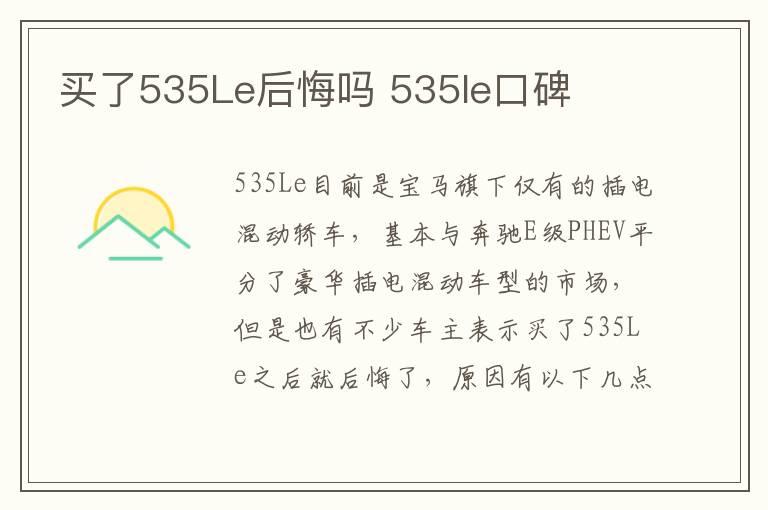 买了535Le后悔吗 535le口碑