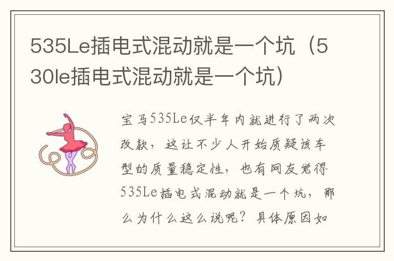 535Le插电式混动就是一个坑（530le插电式混动就是一个坑）