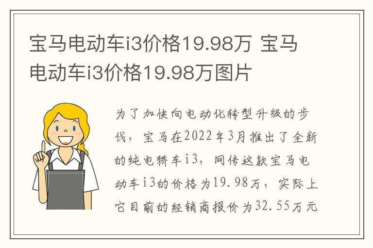 宝马电动车i3价格19.98万 宝马电动车i3价格19.98万图片