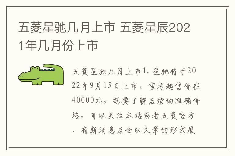 五菱星驰几月上市 五菱星辰2021年几月份上市