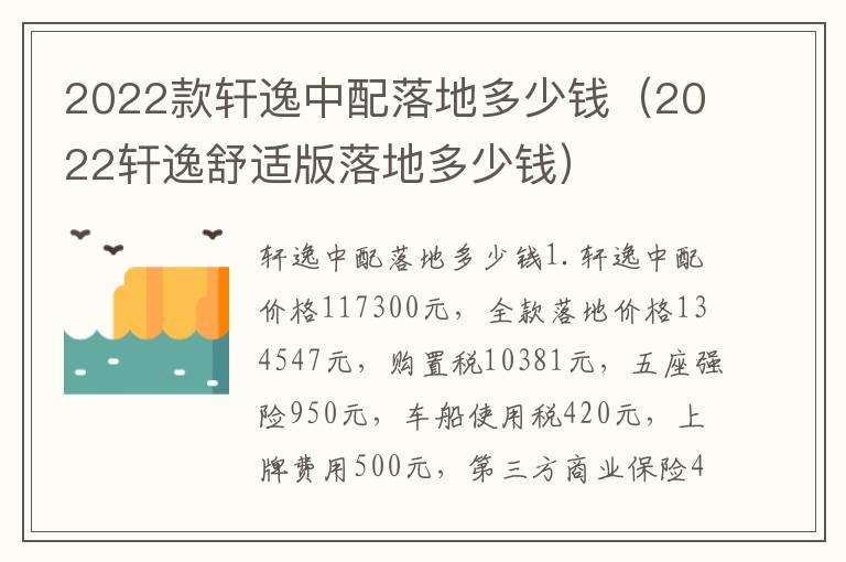 2022款轩逸中配落地多少钱（2022轩逸舒适版落地多少钱）