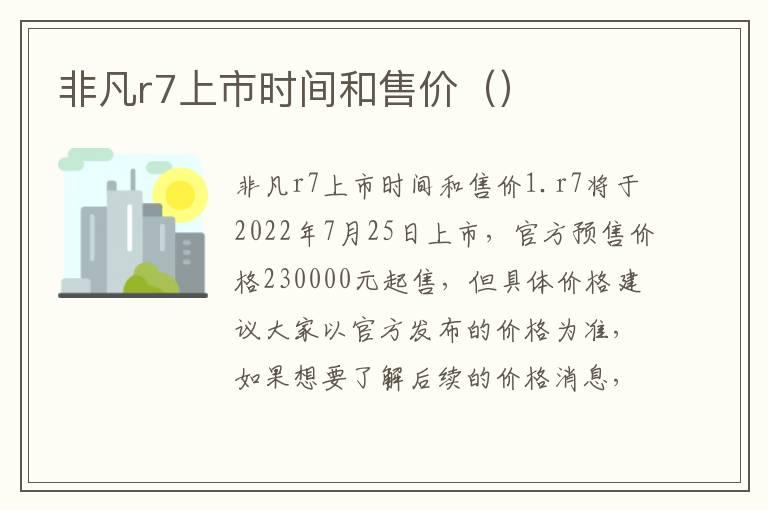 非凡r7上市时间和售价（）