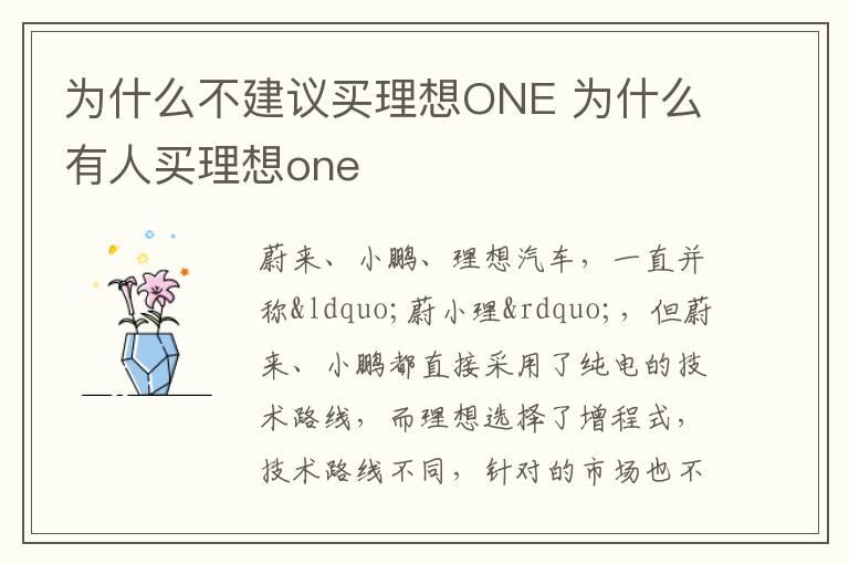 为什么不建议买理想ONE 为什么有人买理想one