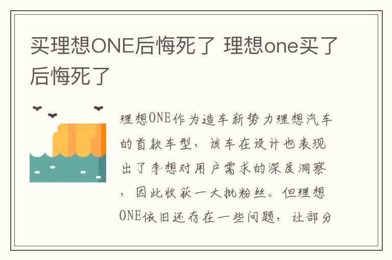 买理想ONE后悔死了 理想one买了后悔死了