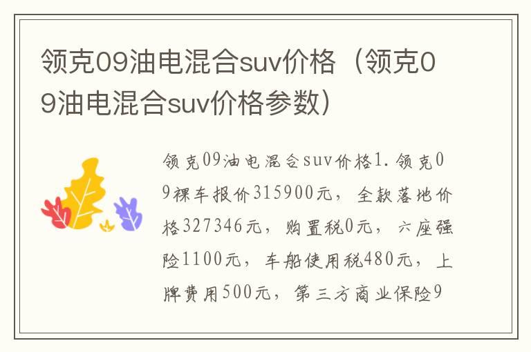 领克09油电混合suv价格（领克09油电混合suv价格参数）