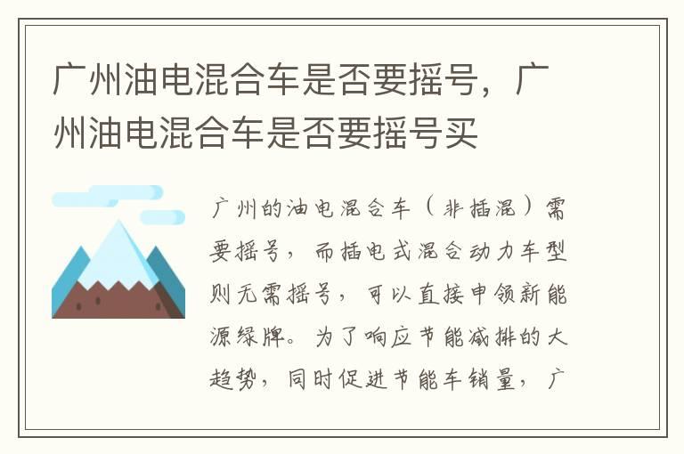 广州油电混合车是否要摇号，广州油电混合车是否要摇号买