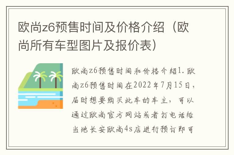 欧尚z6预售时间及价格介绍（欧尚所有车型图片及报价表）