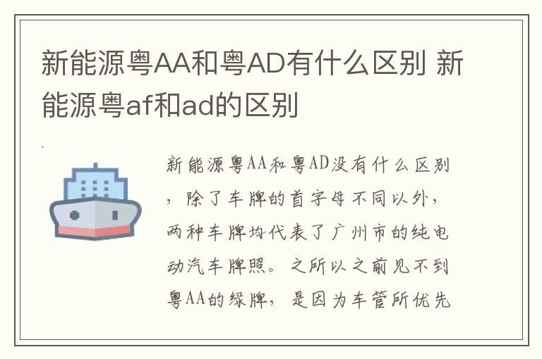 新能源粤AA和粤AD有什么区别 新能源粤af和ad的区别