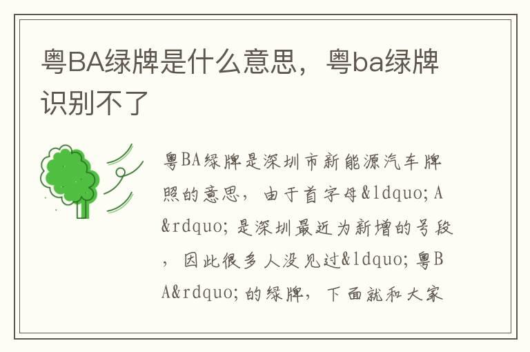 粤BA绿牌是什么意思，粤ba绿牌识别不了