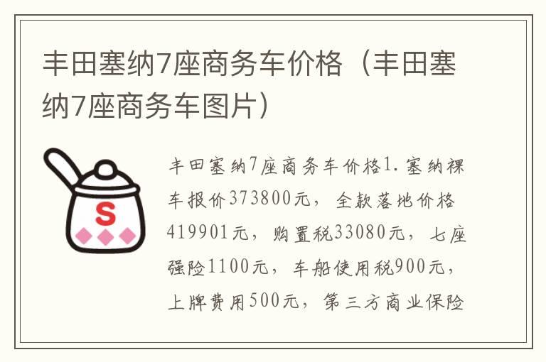 丰田塞纳7座商务车价格（丰田塞纳7座商务车图片）