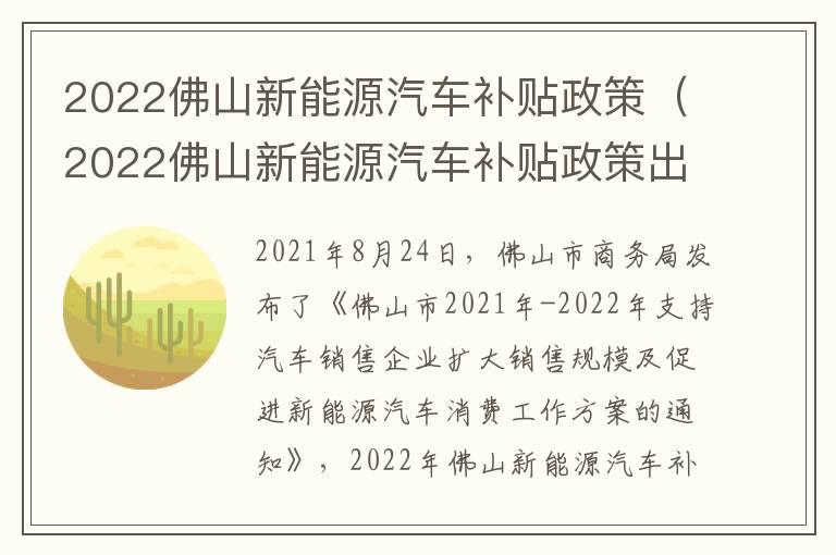 2022佛山新能源汽车补贴政策（2022佛山新能源汽车补贴政策出台）