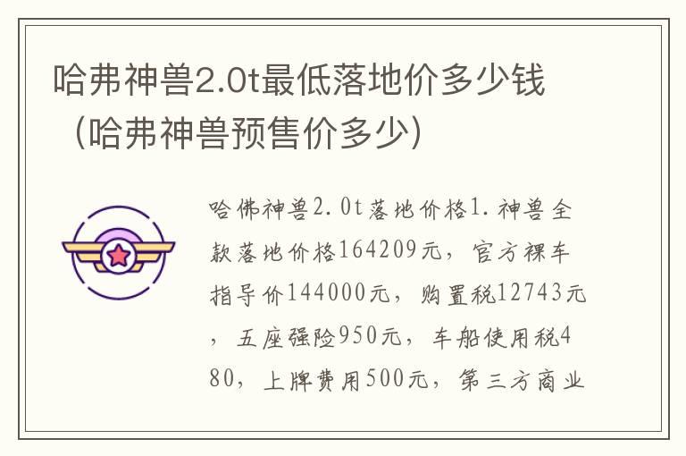 哈弗神兽2.0t最低落地价多少钱（哈弗神兽预售价多少）