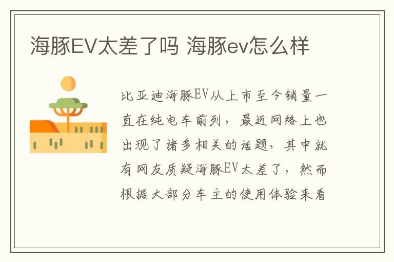 海豚EV太差了吗 海豚ev怎么样