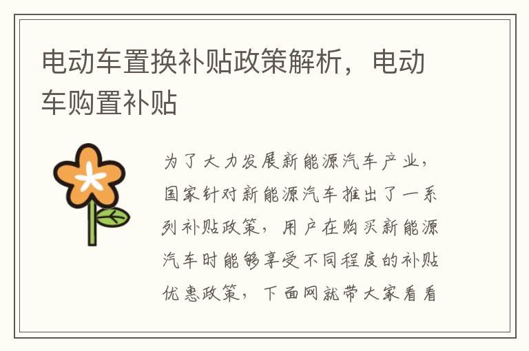 电动车置换补贴政策解析，电动车购置补贴