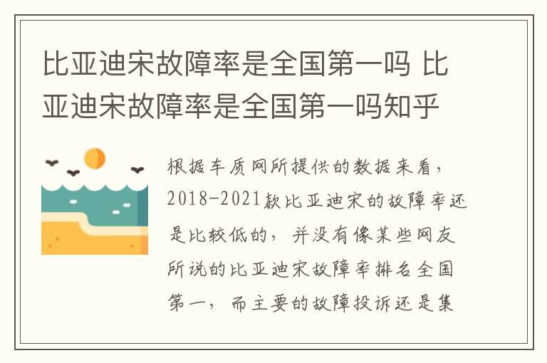 比亚迪宋故障率是全国第一吗 比亚迪宋故障率是全国第一吗知乎