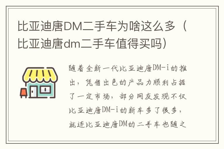 比亚迪唐DM二手车为啥这么多（比亚迪唐dm二手车值得买吗）