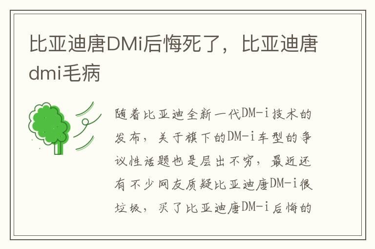 比亚迪唐DMi后悔死了，比亚迪唐dmi毛病