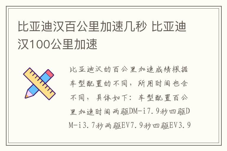 比亚迪汉百公里加速几秒 比亚迪汉100公里加速