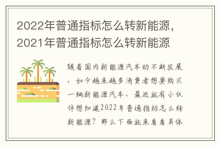 2022年普通指标怎么转新能源，2021年普通指标怎么转新能源