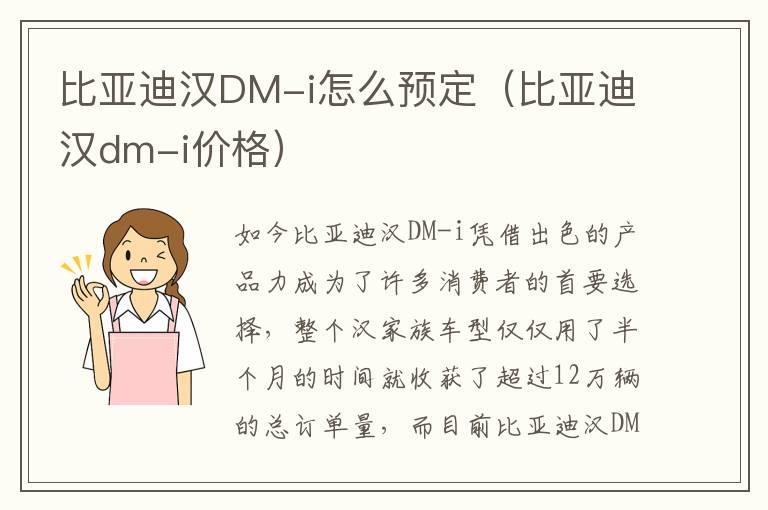 比亚迪汉DM-i怎么预定（比亚迪汉dm-i价格）