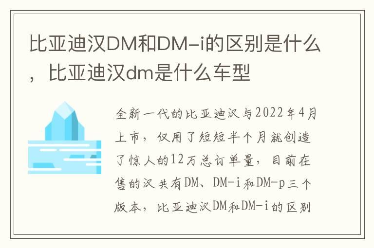 比亚迪汉DM和DM-i的区别是什么，比亚迪汉dm是什么车型