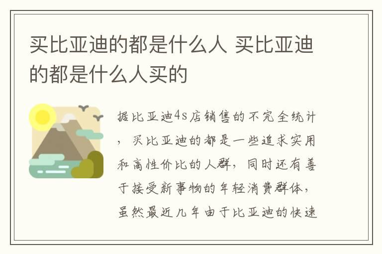 买比亚迪的都是什么人 买比亚迪的都是什么人买的