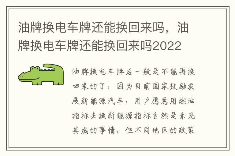 油牌换电车牌还能换回来吗，油牌换电车牌还能换回来吗2022