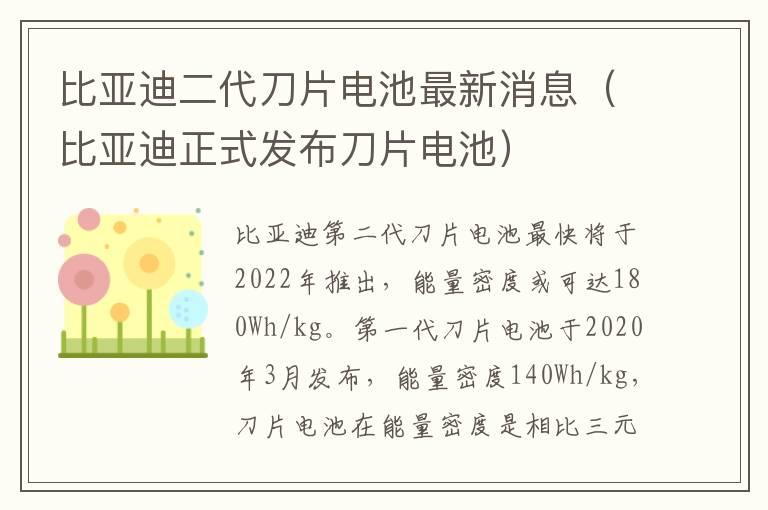 比亚迪二代刀片电池最新消息（比亚迪正式发布刀片电池）