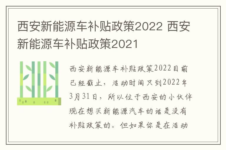 西安新能源车补贴政策2022 西安新能源车补贴政策2021