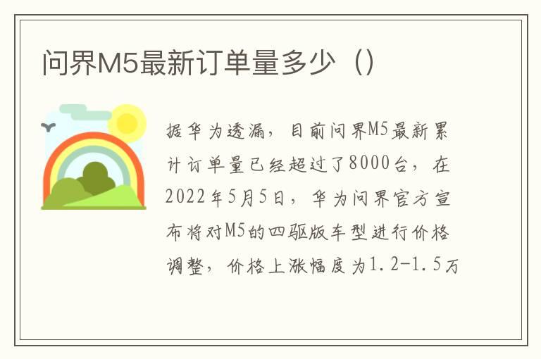 问界M5最新订单量多少（）