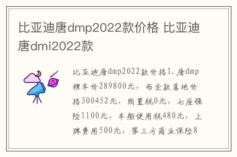 比亚迪唐dmp2022款价格 比亚迪唐dmi2022款