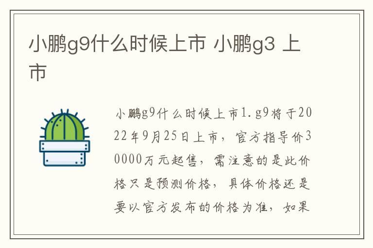 小鹏g9什么时候上市 小鹏g3 上市