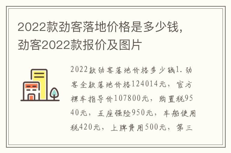 2022款劲客落地价格是多少钱，劲客2022款报价及图片