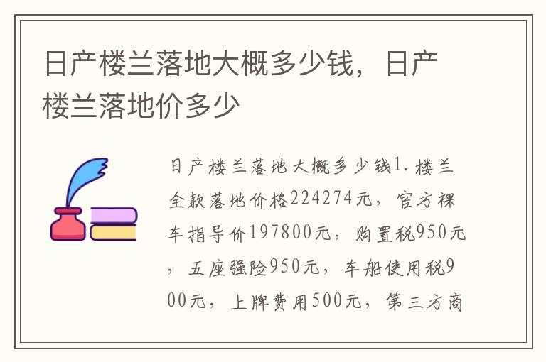 日产楼兰落地大概多少钱，日产楼兰落地价多少