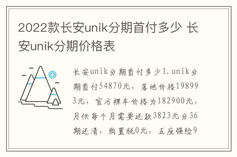 2022款长安unik分期首付多少 长安unik分期价格表