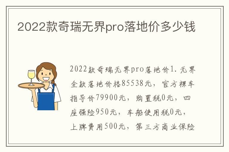 2022款奇瑞无界pro落地价多少钱