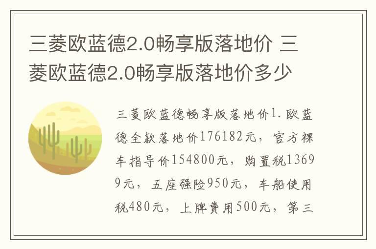 三菱欧蓝德2.0畅享版落地价 三菱欧蓝德2.0畅享版落地价多少