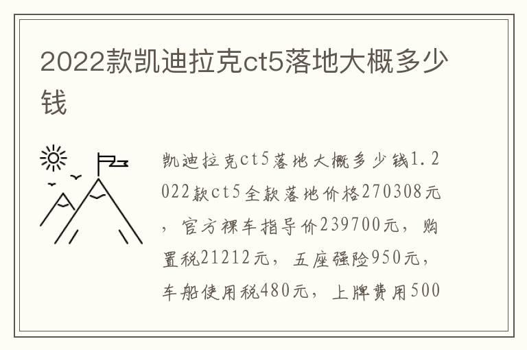 2022款凯迪拉克ct5落地大概多少钱