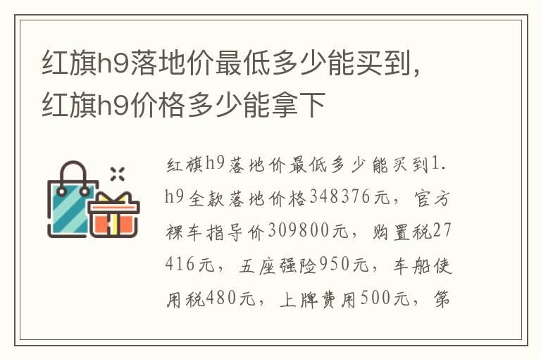 红旗h9落地价最低多少能买到，红旗h9价格多少能拿下