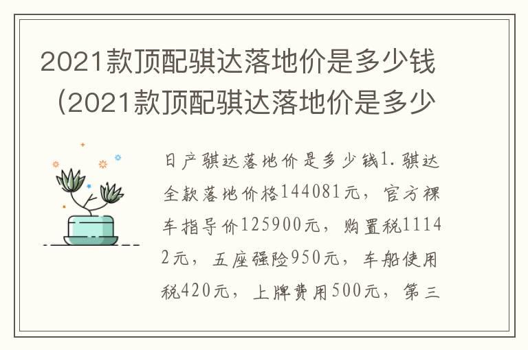 2021款顶配骐达落地价是多少钱（2021款顶配骐达落地价是多少钱一个）