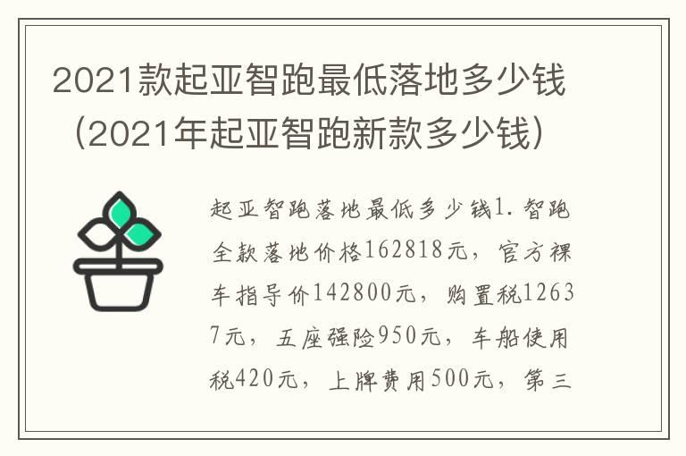 2021款起亚智跑最低落地多少钱（2021年起亚智跑新款多少钱）